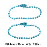 手芸金具 『カラーボールチェーン 2.4mm×12cm 水色 2本入り ZA0786-XXX』|ビーズ金具|ビーズ