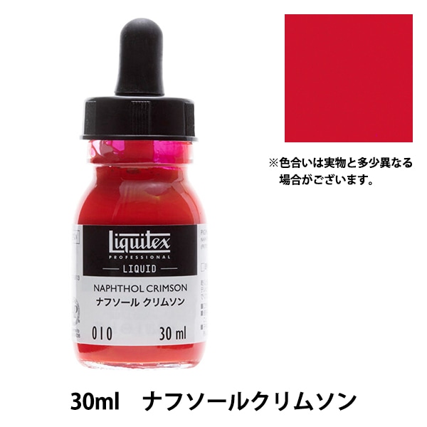 絵具 『リキテックス リキッド 30ml 010 ナフソールクリムソン』 画材