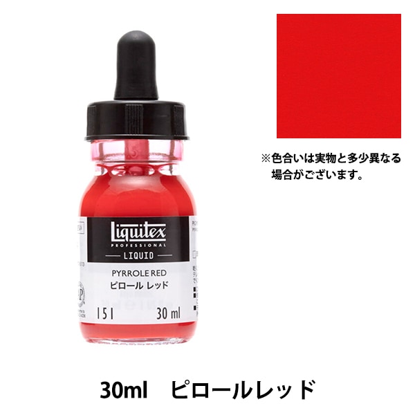 リキテックス アクリル絵具 リキテックス リキッド 全色セット (30色) 30ml wyw801m 絵具 『リキテックス リキッド 30ml 151 ピロールレッド』 画材