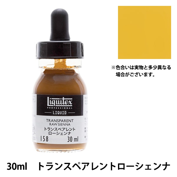 絵具 『リキテックス リキッド 30ml 158 トランスペアレントロー