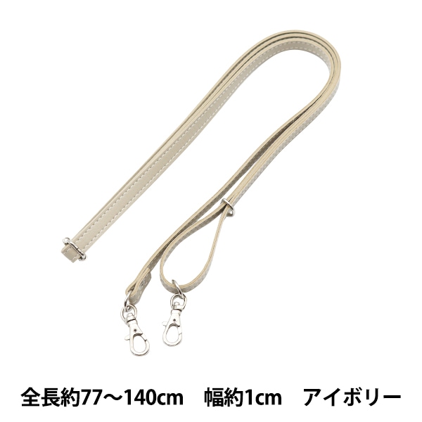 かばん材料 『ショルダーストラップ アイボリー HS-1400S』 INAZUMA