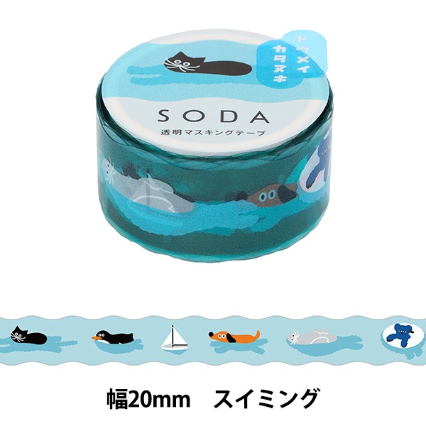 文具 『SODA(ソーダ) 透明マスキングテープ 20mm幅 スイミング CMTD20