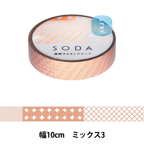 文具 『SODA(ソーダ) 透明マスキングテープ 10mm幅 ミックス3 CMT10 文具 『SODA(ソーダ) 透明マスキングテープ 10mm幅 ミックス3 CMT10