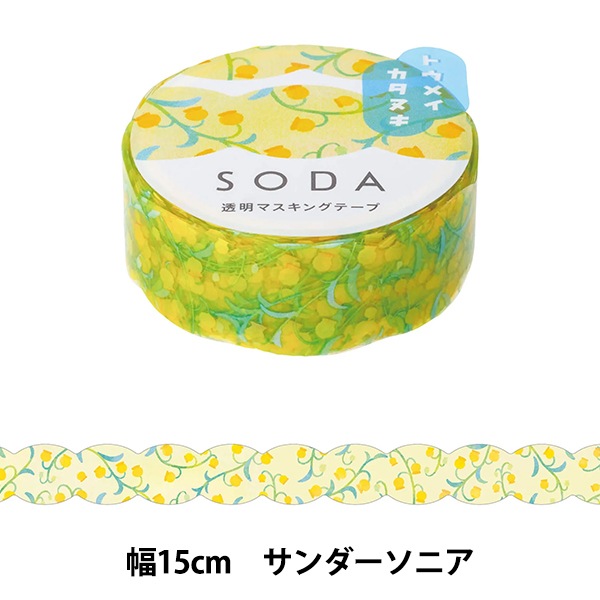 文具 『SODA(ソーダ) 透明マスキングテープ 15mm幅 サンダーソニア