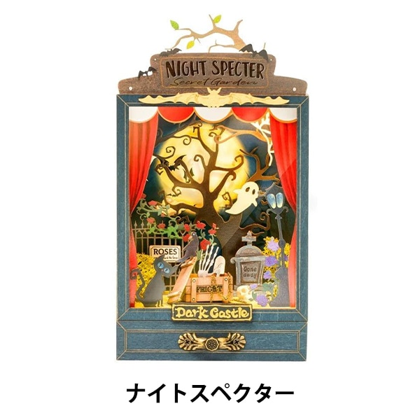 工作キット 『ミニチュアハウス ナイトスペクター 664543-DS023