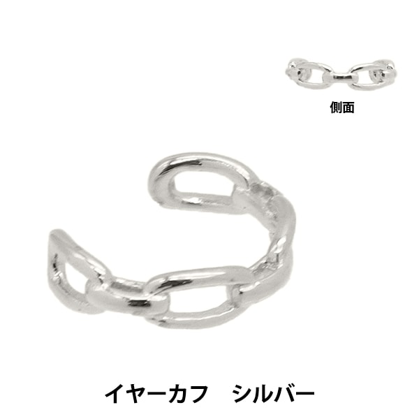 手芸金具 『イヤーカフ チェーン シルバー 1個入 EA1865-205』 ビーズ