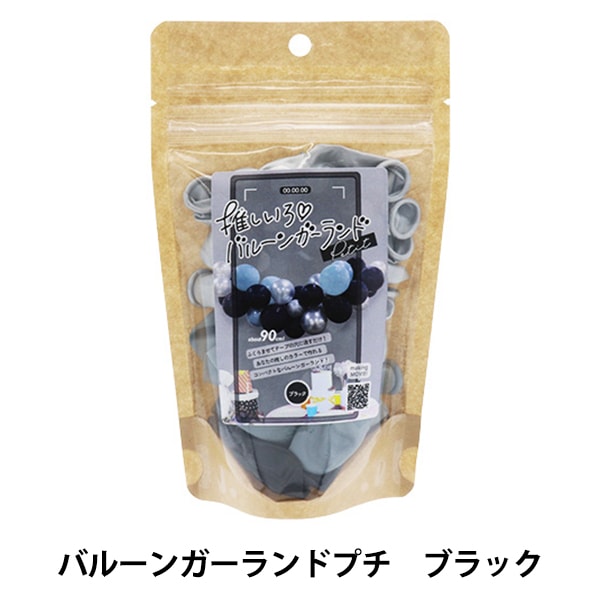 玩具 『推しいろバルーンガーランド プチ ブラック KIS26442』 生活