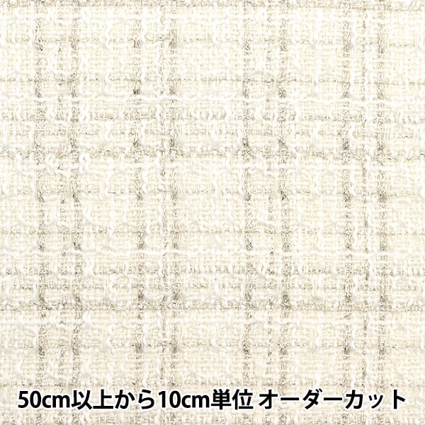 数量5から】 生地 『チェックツイード ホワイトシルバー NRF-04-WS