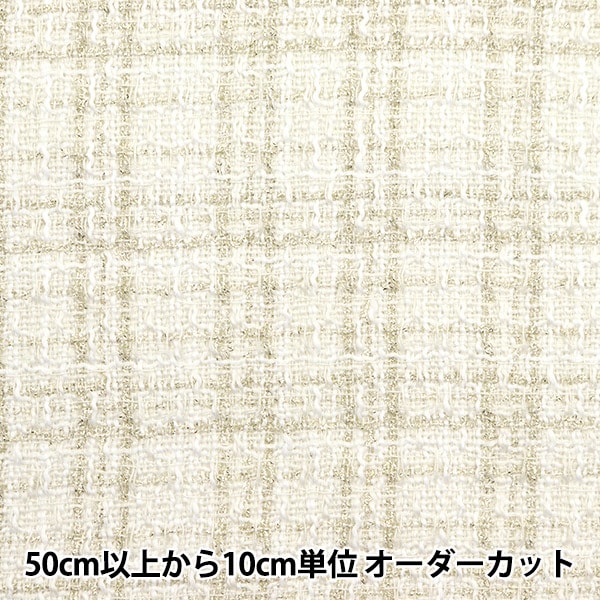 秋冬生地セール】 【数量5から】 生地 『チェックツイード ホワイト