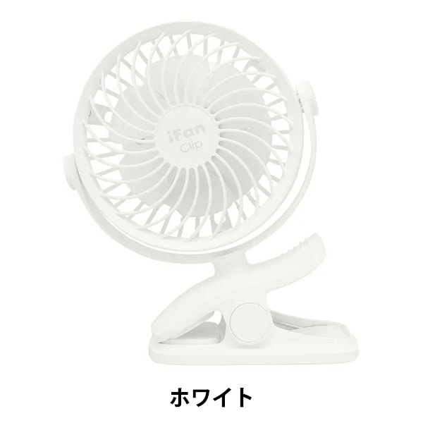 扇風機 『アイファン クリップ2 ホワイト 2023』 生活雑貨,冷感