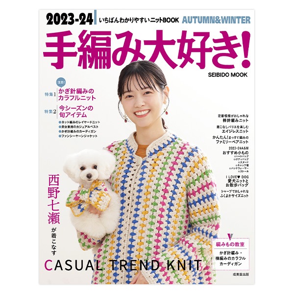 書籍 『学研ムック 2023 手編み大好き! AUTUMN&WINTER いちばん