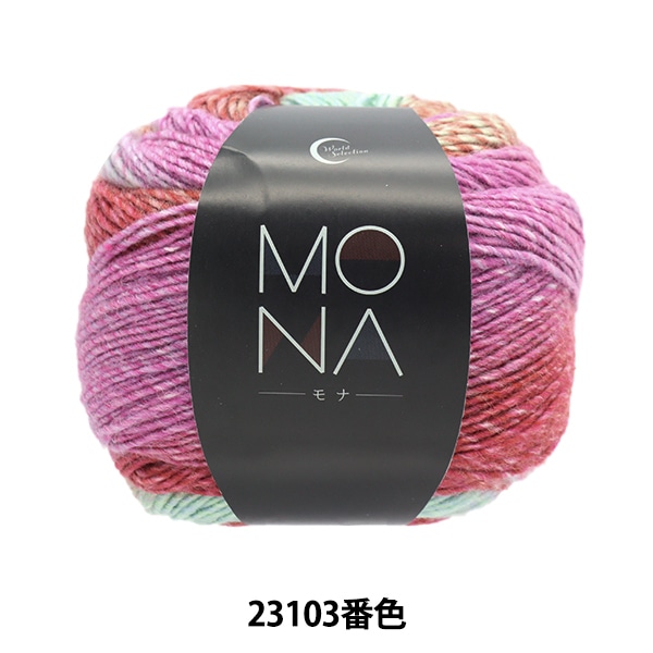 秋冬毛糸 『MONA (モナ) 23103番色』 World Festa ワールドフェスタ
