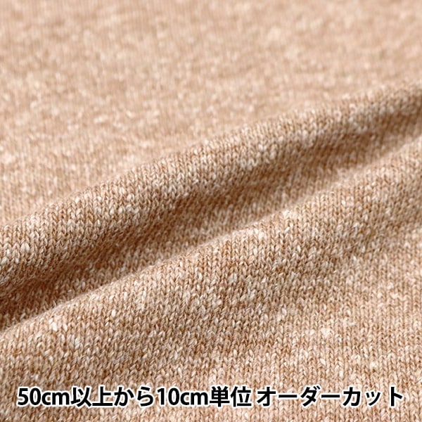 数量5から】 生地 『ジャズネップニット 無地 シナモン 142-2345-A2