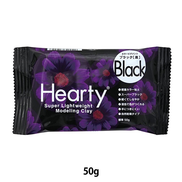 軽量粘土 『Hearty Color (ハーティカラー) 50g ブラック 301255