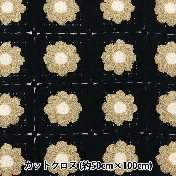 秋冬生地セール】生地 『クロシェ風ニットカットクロス 約50cm×100cm