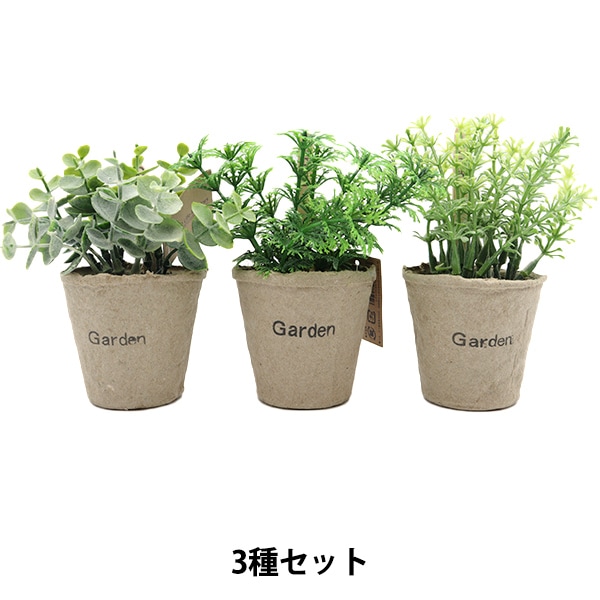 造花 シルクフラワー 『フェイクグリーン アソート3種セット B 50839