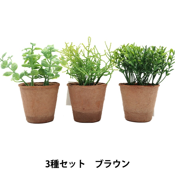 造花 シルクフラワー 『フェイクグリーン アソート3種セット Sサイズ