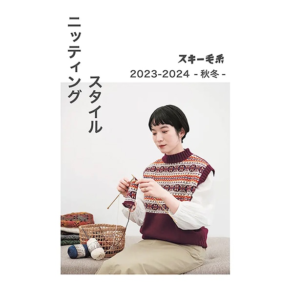書籍 『ニッティングスタイル 2023-2024秋冬 スキー毛糸』 毛糸_,書籍