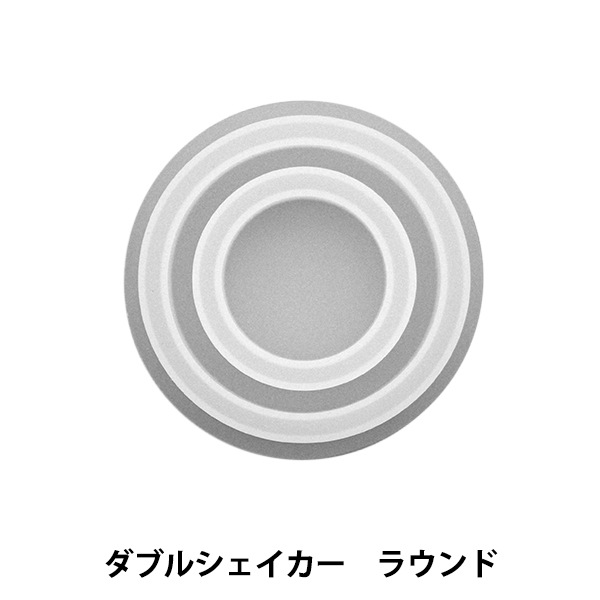 レジンモールド 『シェイカーモールド ダブルシェイカー ラウンド 10