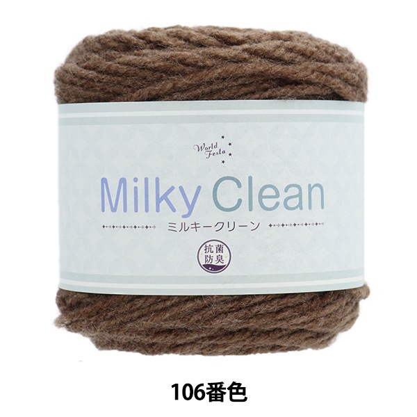 秋冬毛糸 『抗菌ミルキークリーン 106番色』 World Festa ワールド