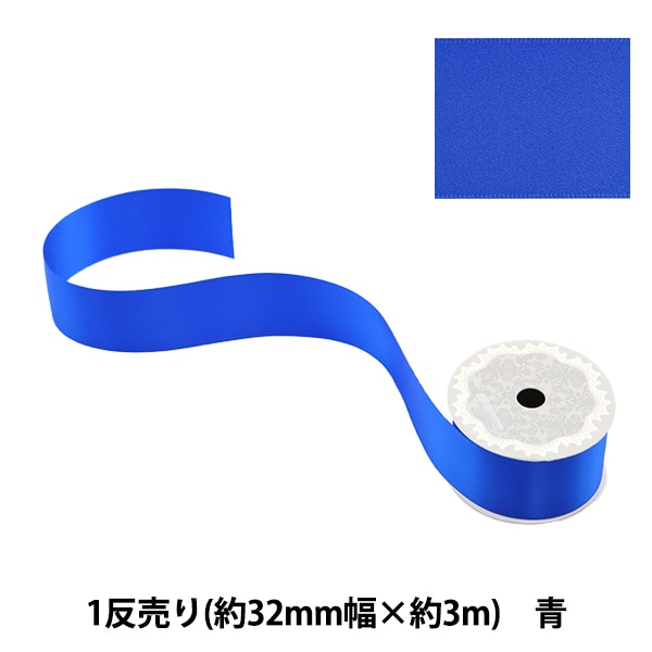 リボン 『ポリエステル両面サテンリボン 青 32mm×3m』 服飾,リボン,一