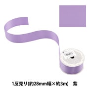リボン 『ポリエステル両面サテンリボン 紫 25mm×3m』 服飾,リボン,一
