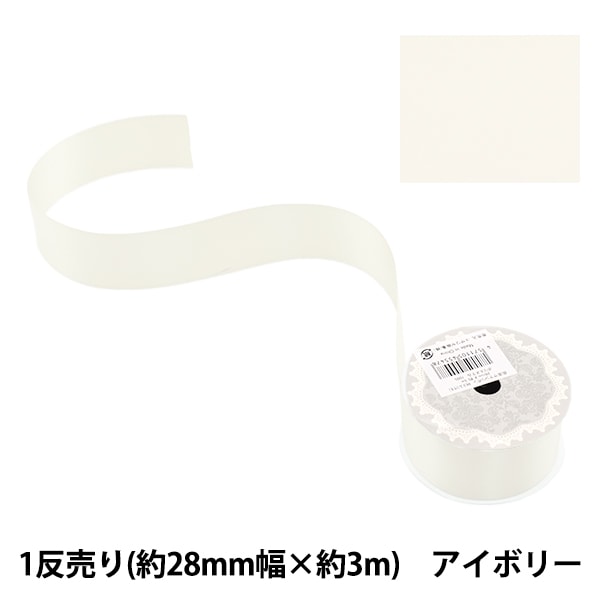 リボン 『ポリエステル両面サテンリボン アイボリー 28mm×3m』 服飾