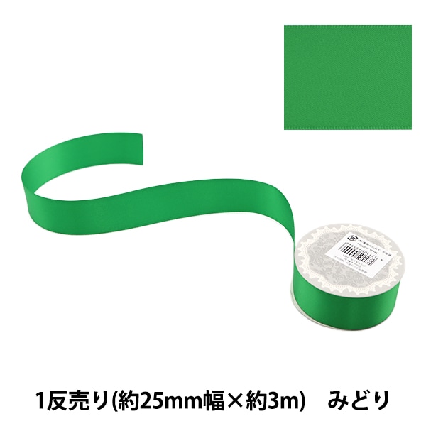 リボン 『ポリエステル両面サテンリボン 緑 25mm×3m』 服飾,リボン,一