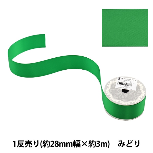 リボン 『ポリエステル両面サテンリボン 緑 28mm×3m』 服飾,リボン,一