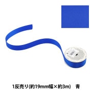 リボン 『1反売り 両面サテンリボン 幅約19mm×約3m巻 アクア系』 服飾