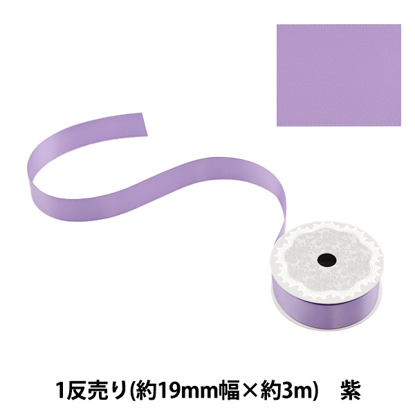 リボン 『ポリエステル両面サテンリボン 紫 19mm×3m』 服飾,リボン,一