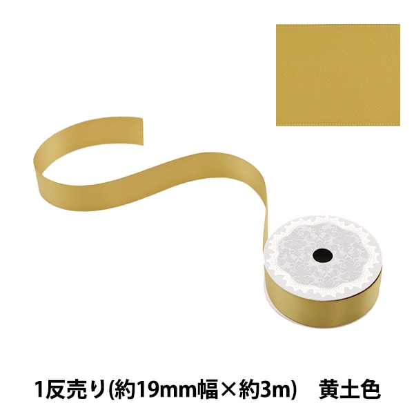 リボン 『ポリエステル両面サテンリボン 黄土色 19mm×3m』 服飾,リボン