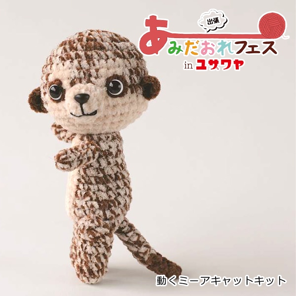 あみだおれフェス】編み物キット 『動くミーアキャットキット H167-233