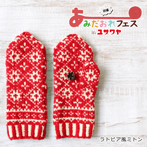 北欧風編み込み模様のミトン / Palapeli［パラペリ］/ 全 5 色