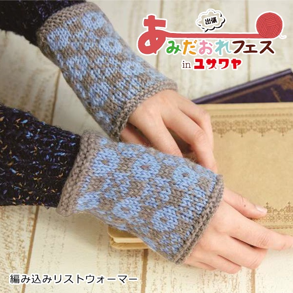 あみだおれフェス】編み物キット 『編み込みリストウォーマー 青色 N