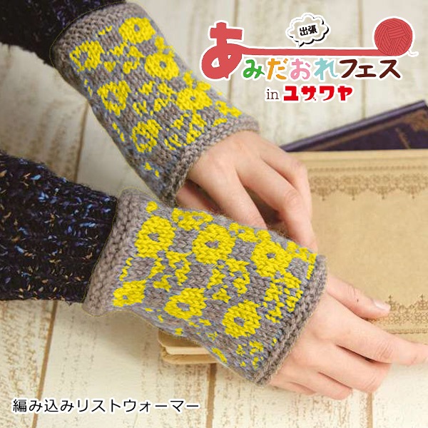 あみだおれフェス】編み物キット 『編み込みリストウォーマー 黄色 N