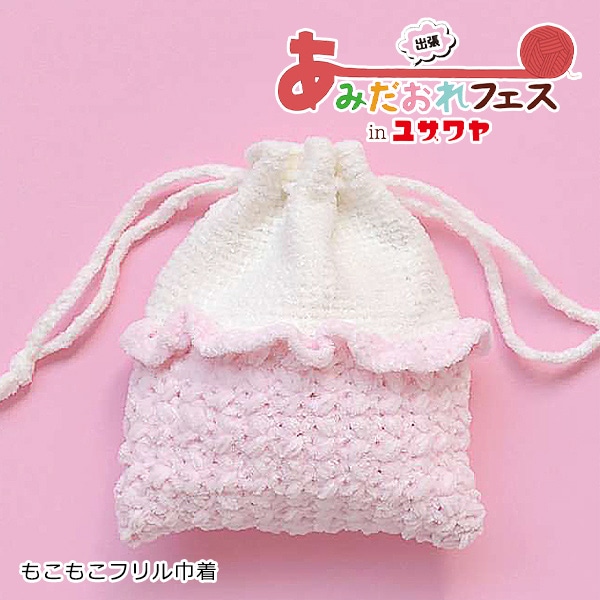 あみだおれフェス】編み物キット 『もこもこフリル巾着 ピンク H167
