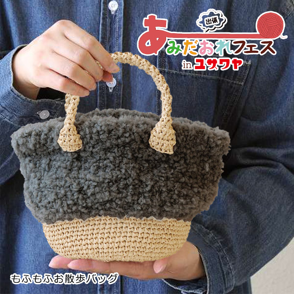 あみだおれフェス】編み物キット 『もふもふお散歩バッグ 黒色 H145