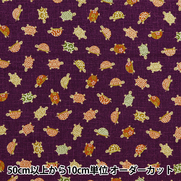 数量5から】 生地 『シーチング 和柄 亀 ムラサキ 88234-3-4