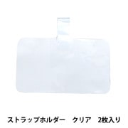 手芸材料 『ストラップホルダー クリア ZA0491』 ビーズ,ビーズ金具