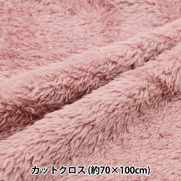 生地 『リバーシブルボア カットクロス ダスティピンク 約70cm×100cm C