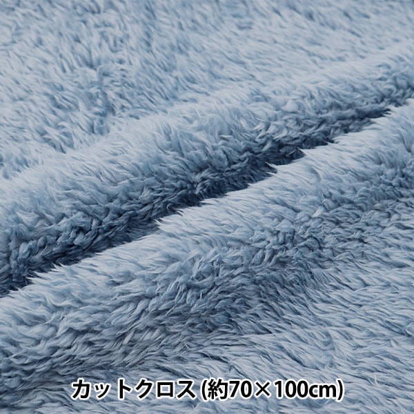 生地 『リバーシブルボア カットクロス ミルクブルー 約70cm×100cm C