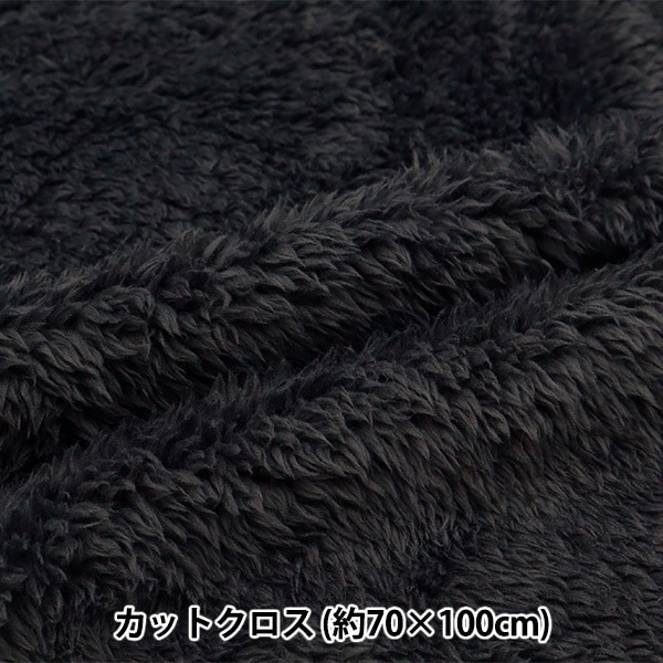 生地 『リバーシブルボア カットクロス チャコールグレー 約70cm×100cm