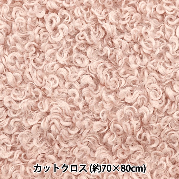 生地 『カルガンラムファー カットクロス ソフトピンク 約70cm×80cm C