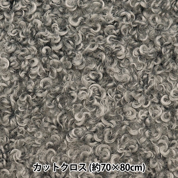 生地 『カルガンラムファー カットクロス ダスティグレー 約70cm×80cm