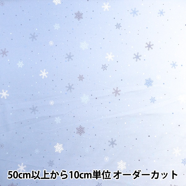 数量5から】 生地 『スケア X'mas グラデーション雪の結晶 水色