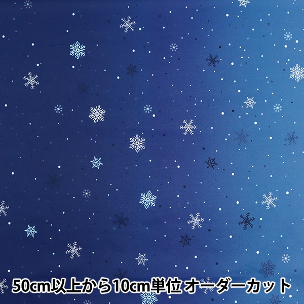 数量5から】 生地 『スケア X'mas グラデーション雪の結晶 青