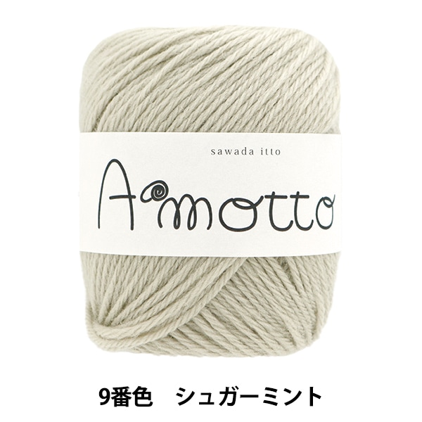 秋冬毛糸 『アモット 9番色 シュガーミント』 SAWADA 澤田 毛糸_