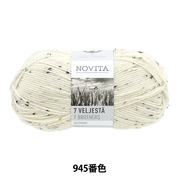 秋冬毛糸 『NOVITA 7BROTHERS NUMMI 945番色 霜』 NOVITA ノヴィタ