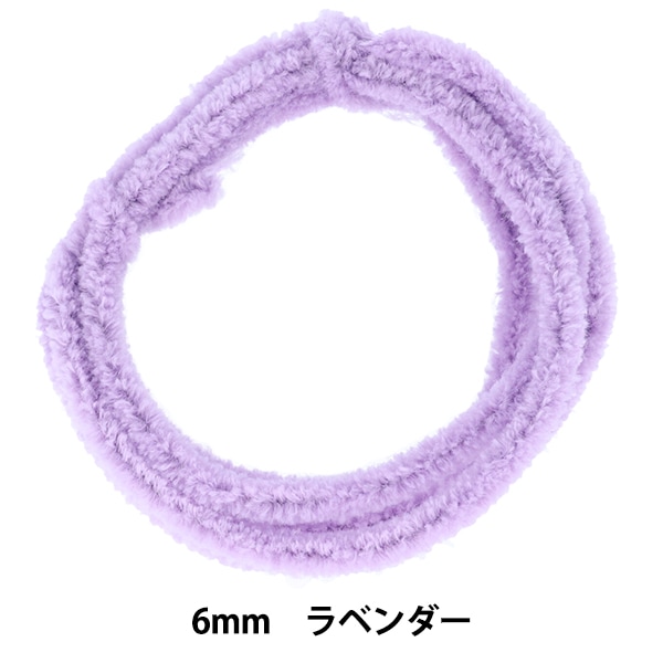 モール 『モフモフモール 6mm 1.3m巻 ラベンダー MOF-02/LV』 KIYOHARA